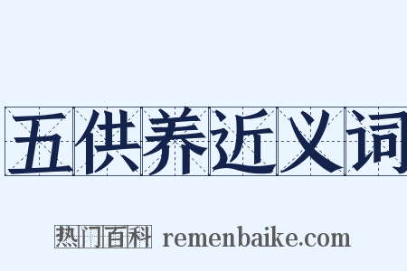 五供养近义词是什么意思的图片